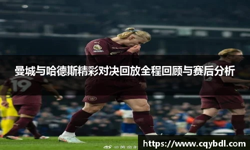 曼城与哈德斯精彩对决回放全程回顾与赛后分析