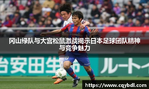 best365官方网站冈山绿队与大宫松鼠激战揭示日本足球团队精神与竞争魅力