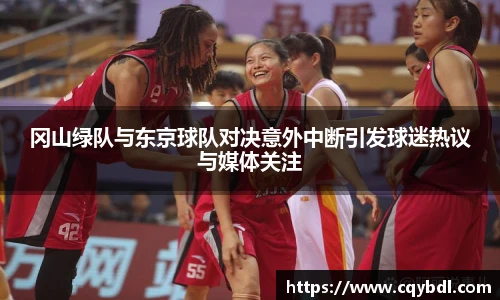 best365官方网站冈山绿队与东京球队对决意外中断引发球迷热议与媒体关注